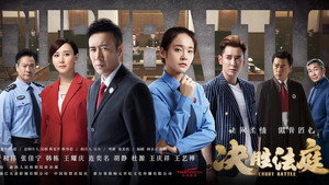 决胜法庭 kép