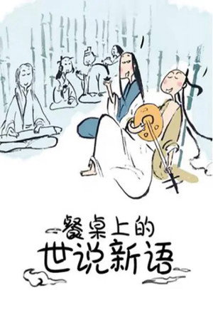 餐桌上的世说新语 动态漫