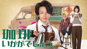 珈琲いかがでしょう kép