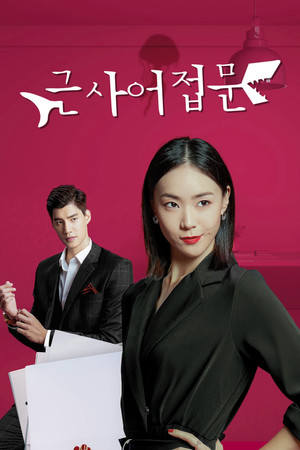 跟鯊魚接吻 poszter