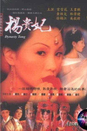 杨贵妃 poszter