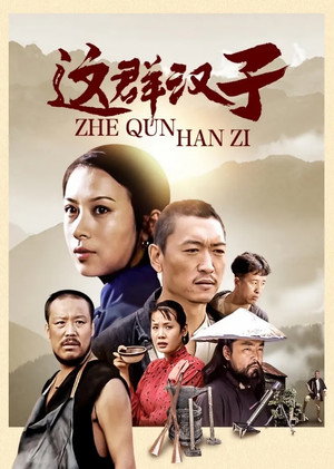 这群汉子 poszter