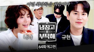 냉장고를 부탁해 2. évad Ep.64 64. epizód