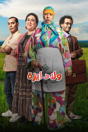 ولاد ايزة poszter