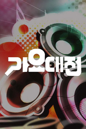 SBS 가요대전 15. évad (2010-12-29) poszter