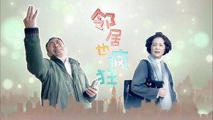邻居也疯狂 kép