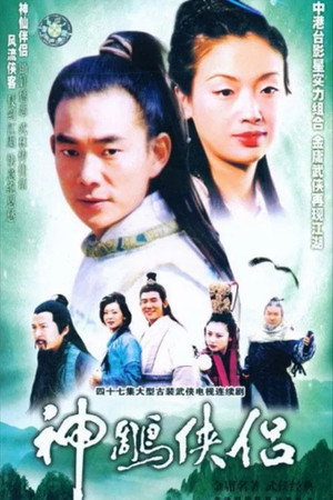 神鵰俠侶 1. évad (1998-08-25) poszter