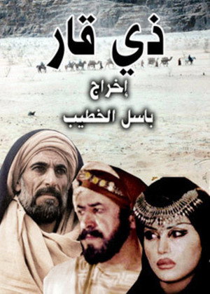 ذي قار- يوم من أيام العرب poszter