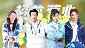 我们的美好生活 Speciális epizódok Ep.11 11. epizód