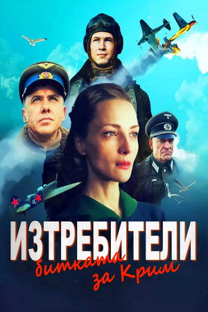 Истребители. Битва за Крым poszter
