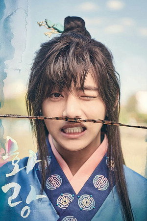 화랑 poszter
