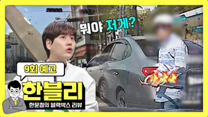 한문철의 블랙박스 리뷰 1. évad Ep.9 9. epizód