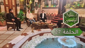 في ظلال الياسمين 1. évad Ep.27 27. epizód