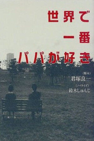 世界で一番パパが好き 1. évad (1998-07-08) poszter