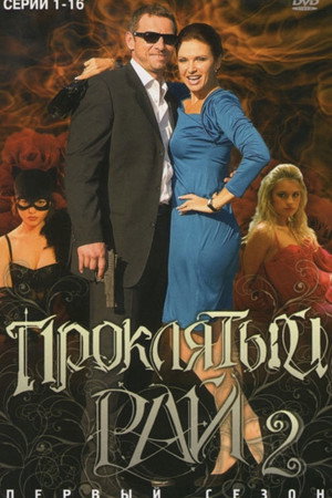 Проклятый рай poszter