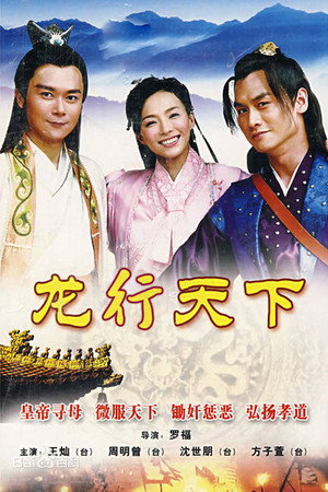 龙游天下 2. évad (2010-08-05) poszter