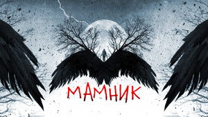Мамник kép
