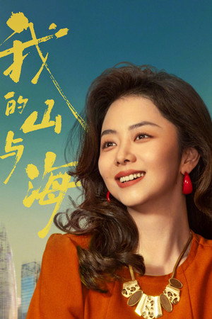 我的山与海 poszter