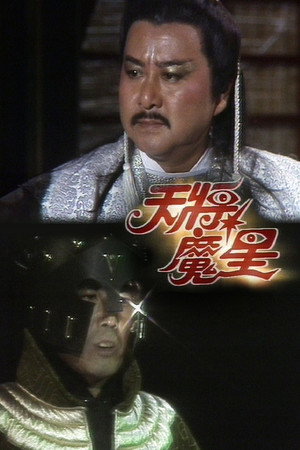 天將魔星 1. évad (1987-07-01) poszter
