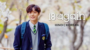 18 어게인 kép