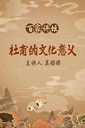 百家讲坛：专题集 35. évad (2004-09-16) poszter