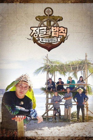 김병만의 정글의 법칙 34. évad (2017-12-01) poszter