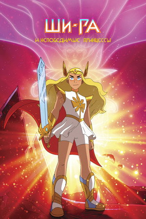 She-Ra és a lázadó hercegnők poszter