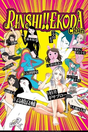 臨死!!江古田ちゃん poszter