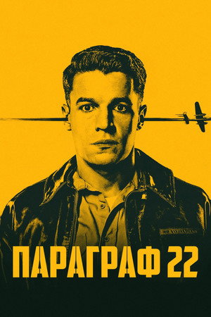 A 22-es csapdája poszter