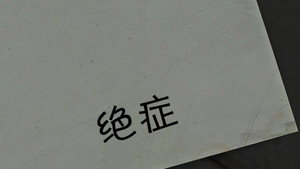 熊出没 4. évad Ep.49 49. epizód