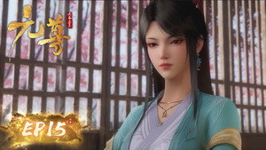 元尊 1. évad Ep.15 15. epizód
