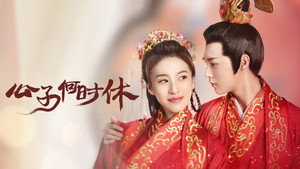 公子何时休 kép