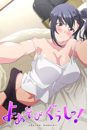 よあそびぐらしっ！ poszter