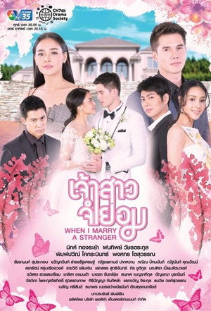 เจ้าสาวจำยอม 1. évad (2018-08-17) poszter