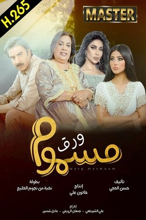 ورق مسموم poszter