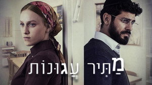 מתיר עגונות kép