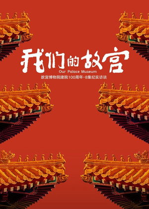 我们的故宫 poszter