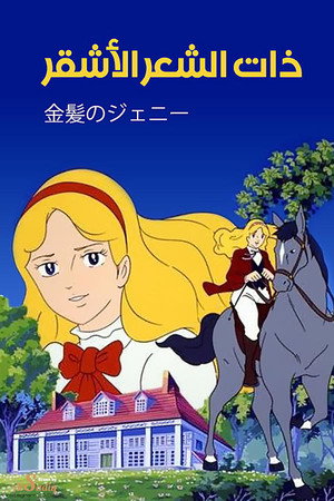 金髪のジェニー 1. évad (1979-07-19) poszter