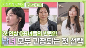 나는 SOLO, 그 후 사랑은 계속된다 1. évad Ep.125 125. epizód