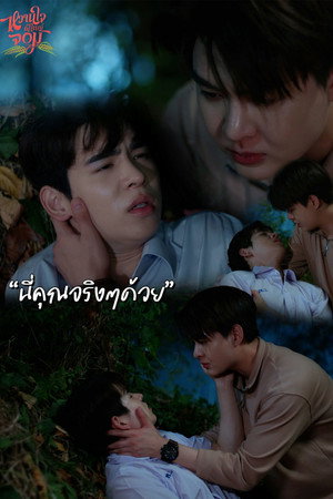 หวานใจผู้ใหญ่จอม poszter