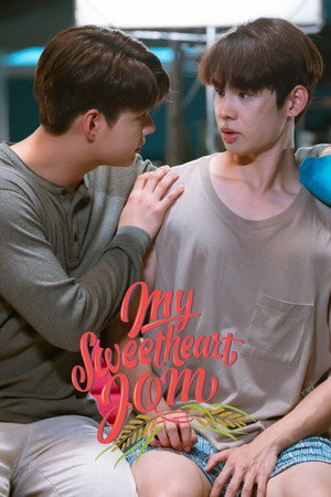 หวานใจผู้ใหญ่จอม poszter
