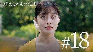 バカンスの法則 1. évad Ep.18 18. epizód