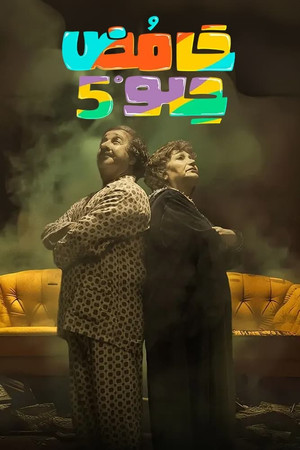 حامض حلو 5. évad (2024-03-11) poszter