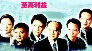 至高利益 kép