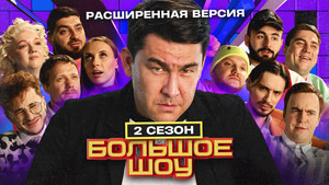Большое шоу 2. évad Ep.7 7. epizód