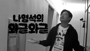 나영석의 와글와글 kép