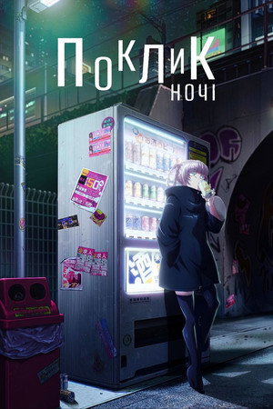 Yofukashi no Uta poszter