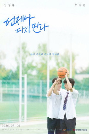 언제나 다시 만나 poszter
