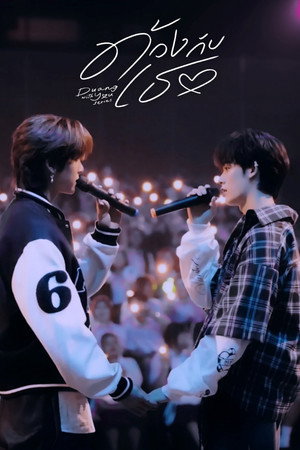 ด้วงกับเธอ poszter