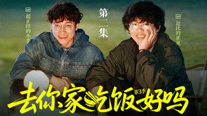 去你家吃饭好吗 3. évad Ep.2 2. epizód